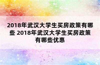 2018年武汉大学生买房政策有哪些 2018年武汉大学生买房政策有哪些优惠